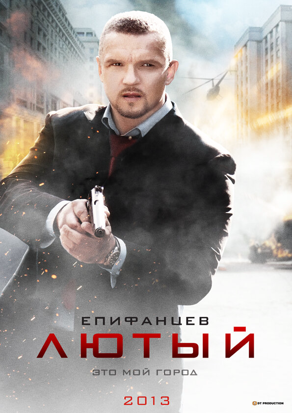 Лютый 2013 смотреть онлайн бесплатно